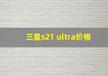 三星s21 ultra价格